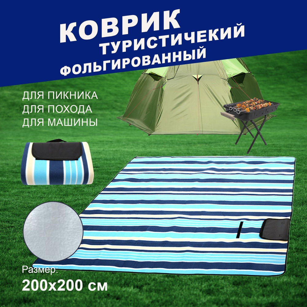 Коврик для пикника Carpet2, белый, голубой, 200х200 см купить по низкой  цене в интернет-магазине OZON (860059297)