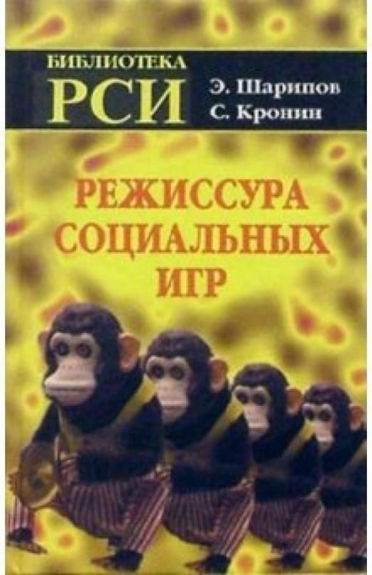 Режиссура Социальных Игр | Кронин Сергей Игоревич, Шарипов Эрнст ...