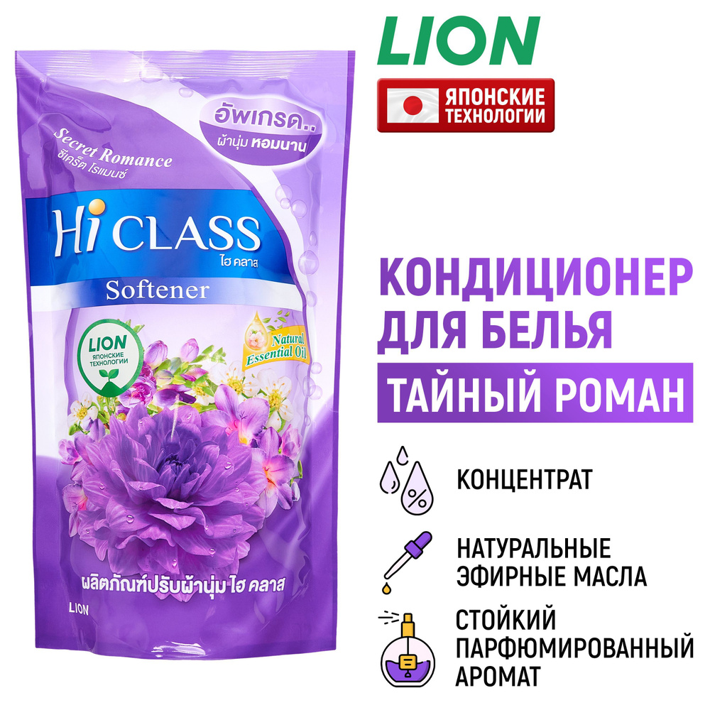 LION Кондиционер для белья парфюмированный Hi-Class 