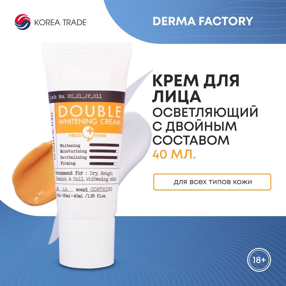 Осветляющий крем для лица с двойным составом Derma Factory Double Cream 40мл  #1