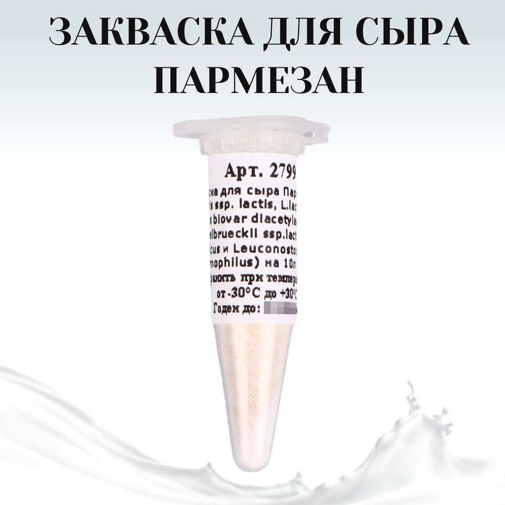 Закваска для сыра Пармезан, мезо-термофильная на 10 л молока - купить с ...