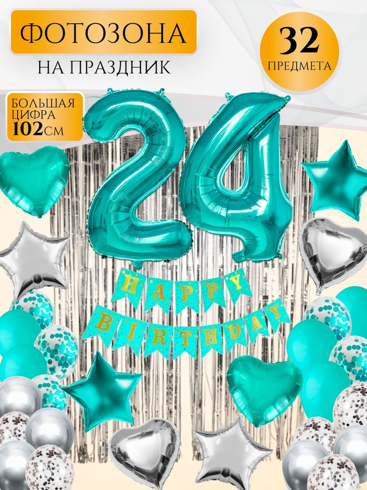 Большой набор воздушных шаров с цифрой 24, тиффани #1