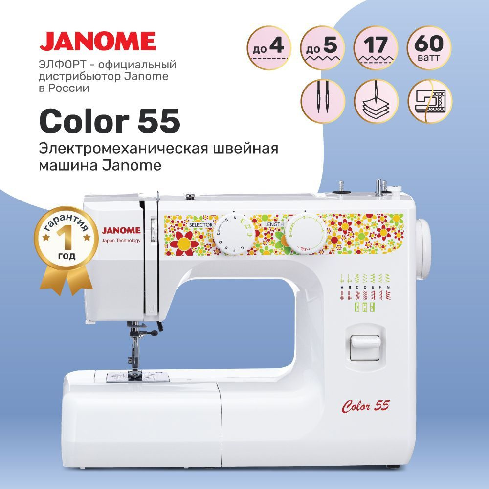 Швейная машина Janome Color 55