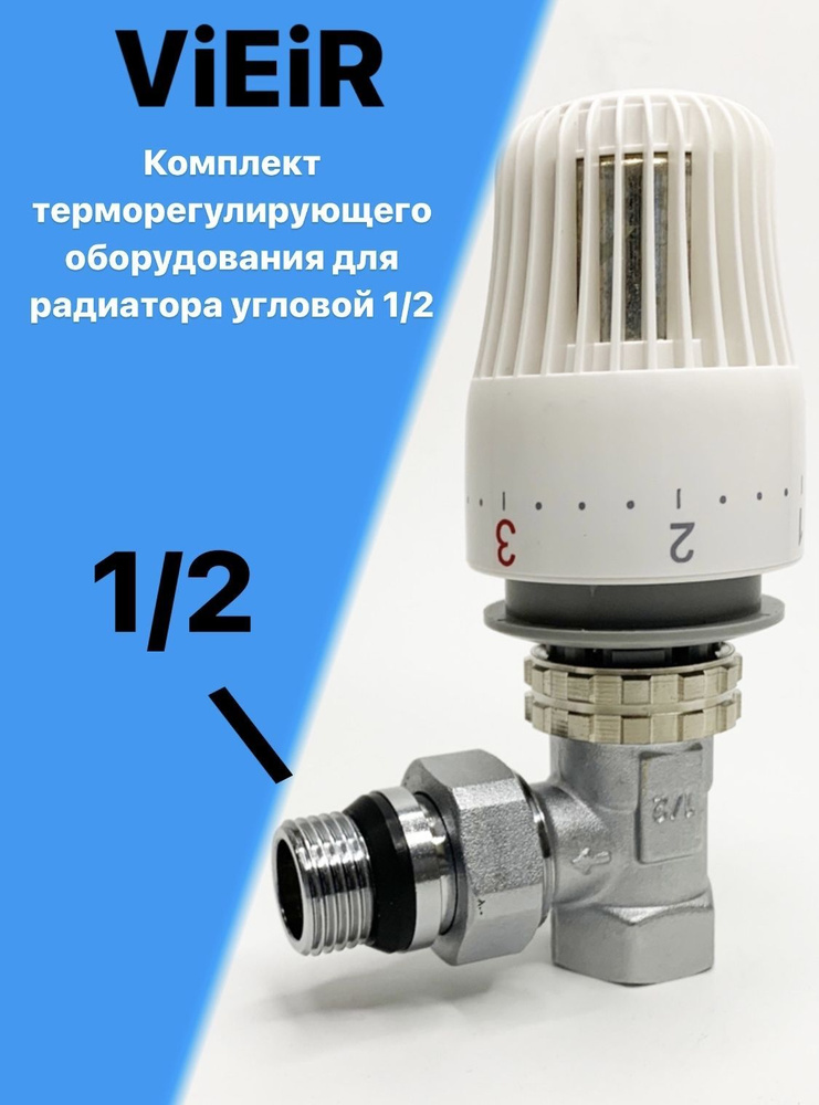 Комплект терморегулирующего оборудования для радиатора угловой 1/2"  #1