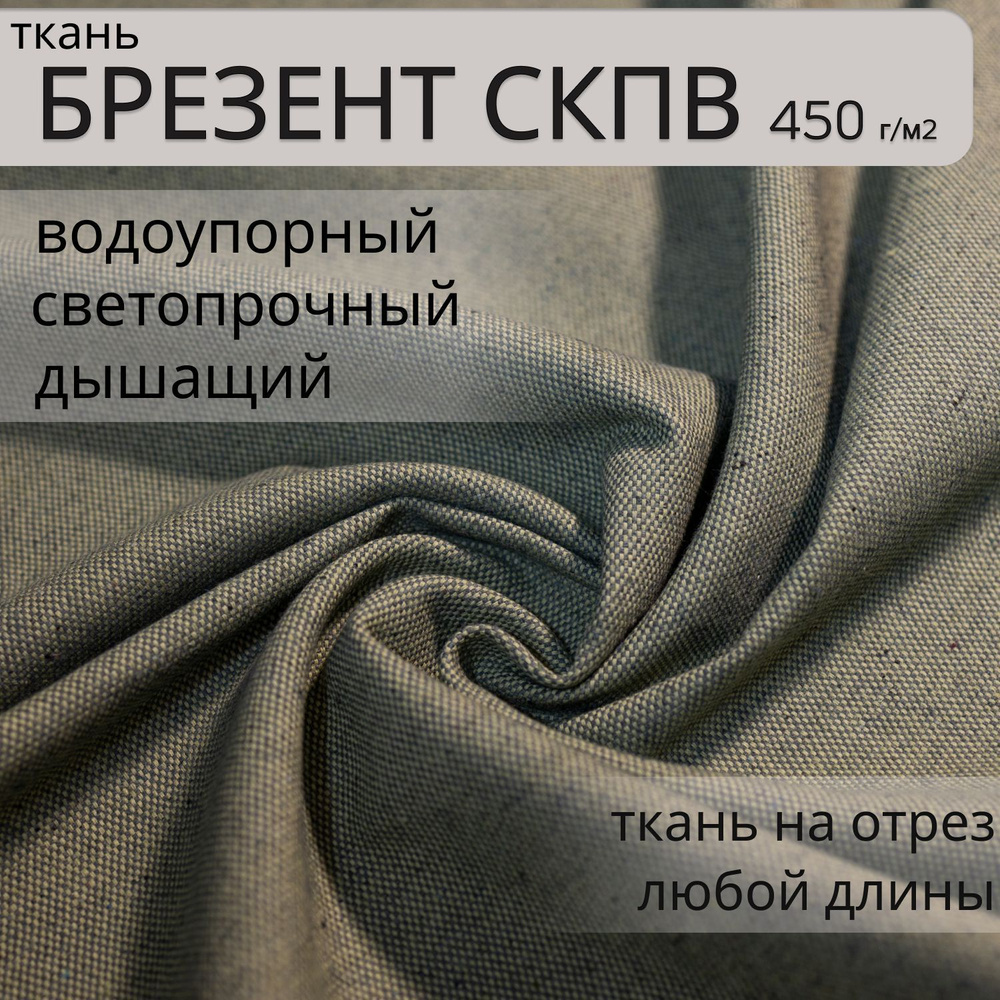 Ткань Брезент СКПВ, Водостойкий, Водоупорный, 3 метра. Ткань для шитья ...