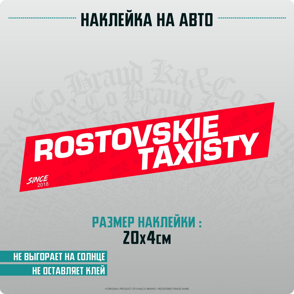 Наклейки на авто Ростовские Таксисты Rostovskie Taxisty v3 - купить по  выгодным ценам в интернет-магазине OZON (1252678265)