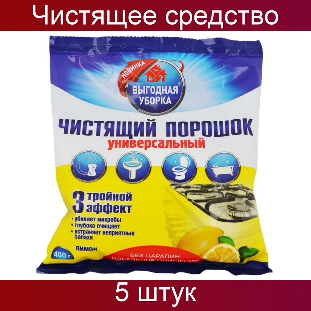 Ренессанс Косметик, Универсальное чистящее средство порошок 400г Лимон в пакете_Н, 5 штук  #1