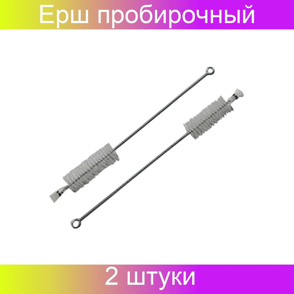 Промывалка Ерш пробирочный 280x100x25 белый, 2 штуки - купить с ...