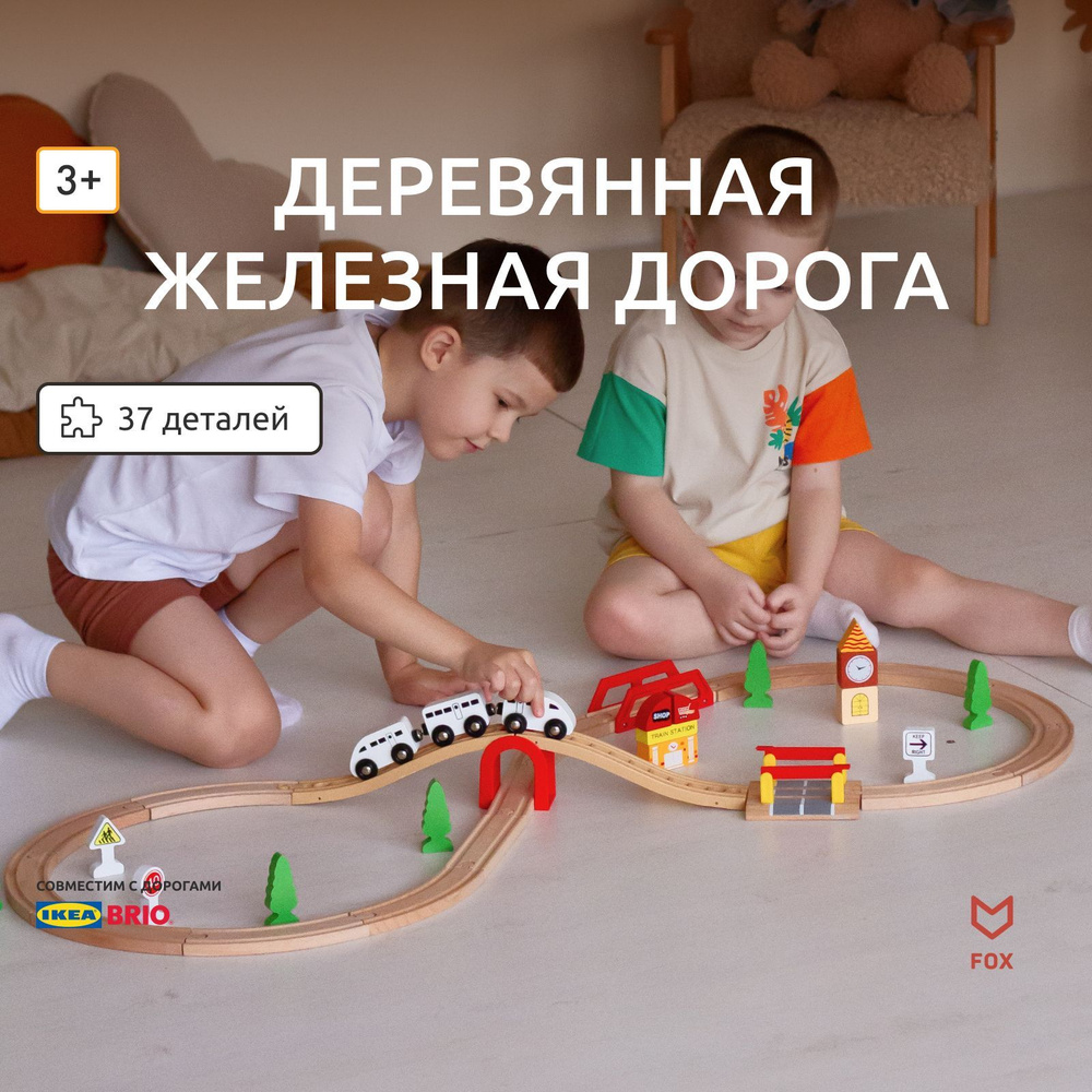 Деревянная железная дорога с поездами - купить с доставкой по выгодным ...