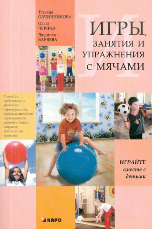 Игры, занятия и упражнения с мячами, на мячах, в мячах. Обучение ...