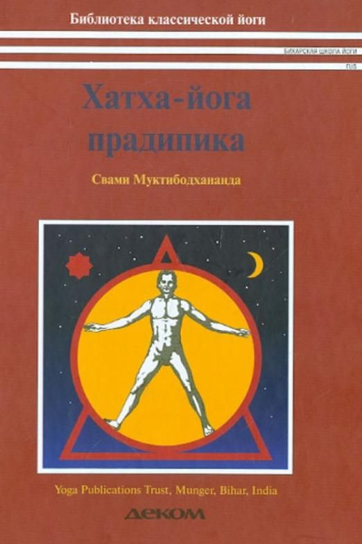 Хатха-йога прадипика. Объяснение хатха-йоги | Свами Муктибодхананда ...