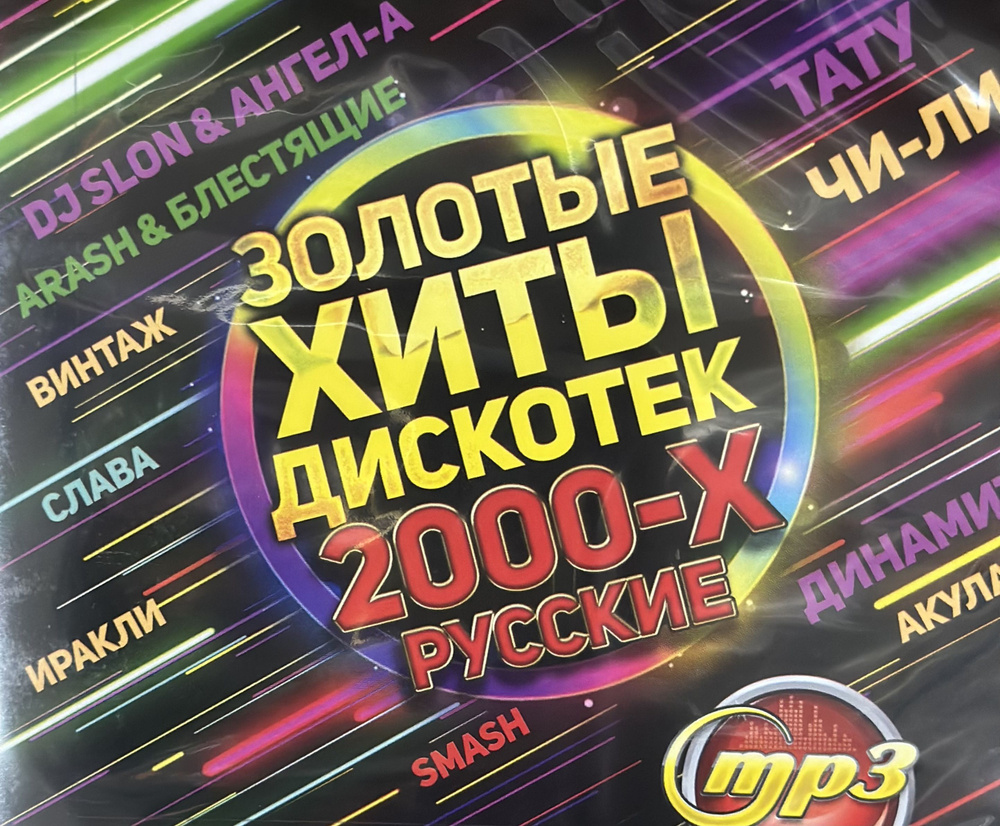 Диск МП3 Золотые хиты дискотек 2000-х Русские 200 хитов