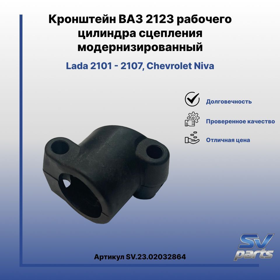 Кронштейн ВАЗ 2123 рабочего цилиндра сцепления модернизированный - SV ...