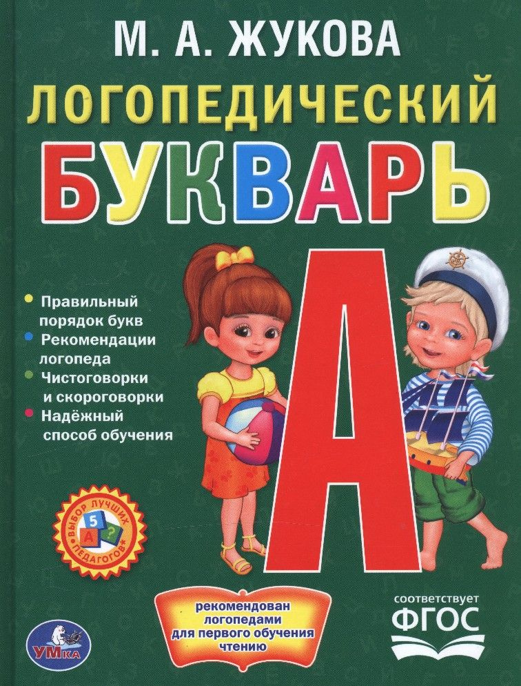 Логопедический букварь - купить с доставкой по выгодным ценам в ...
