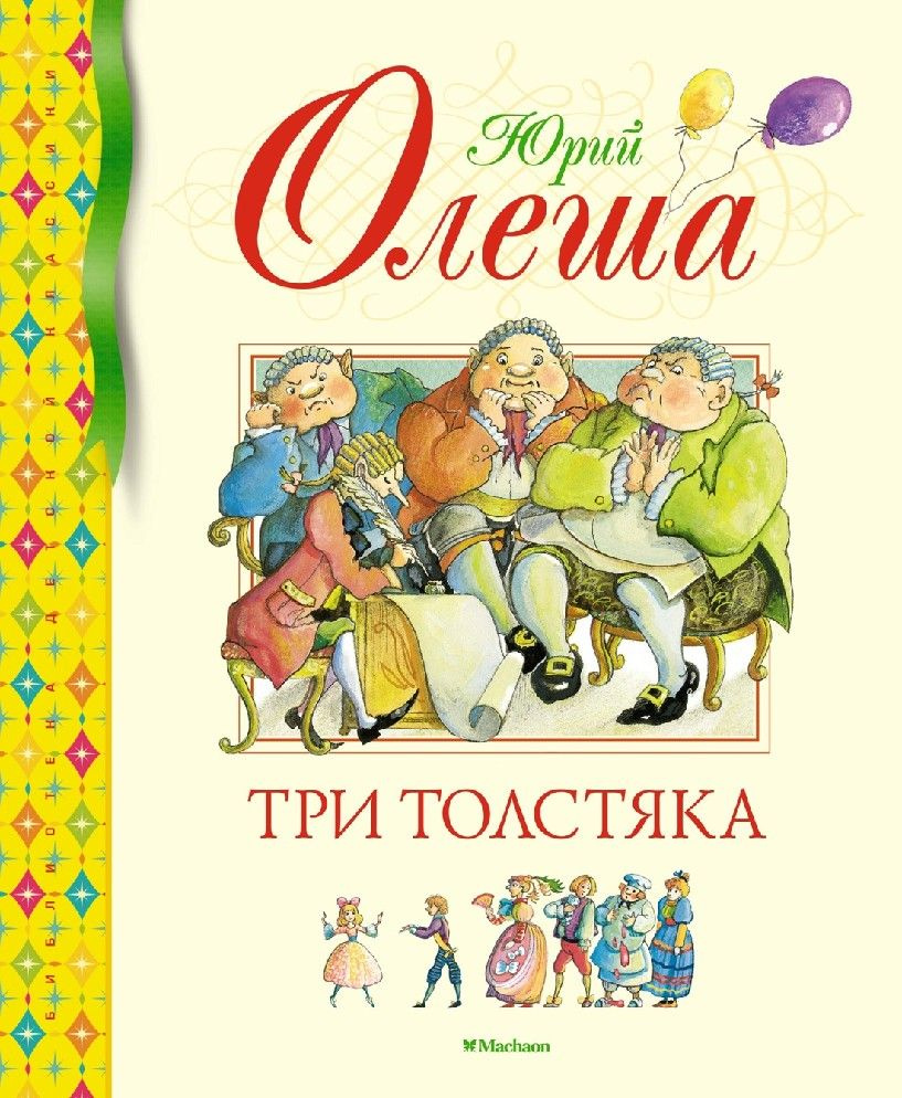 Три толстяка #1