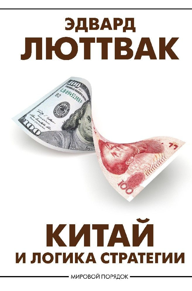 Китай и логика стратегии #1