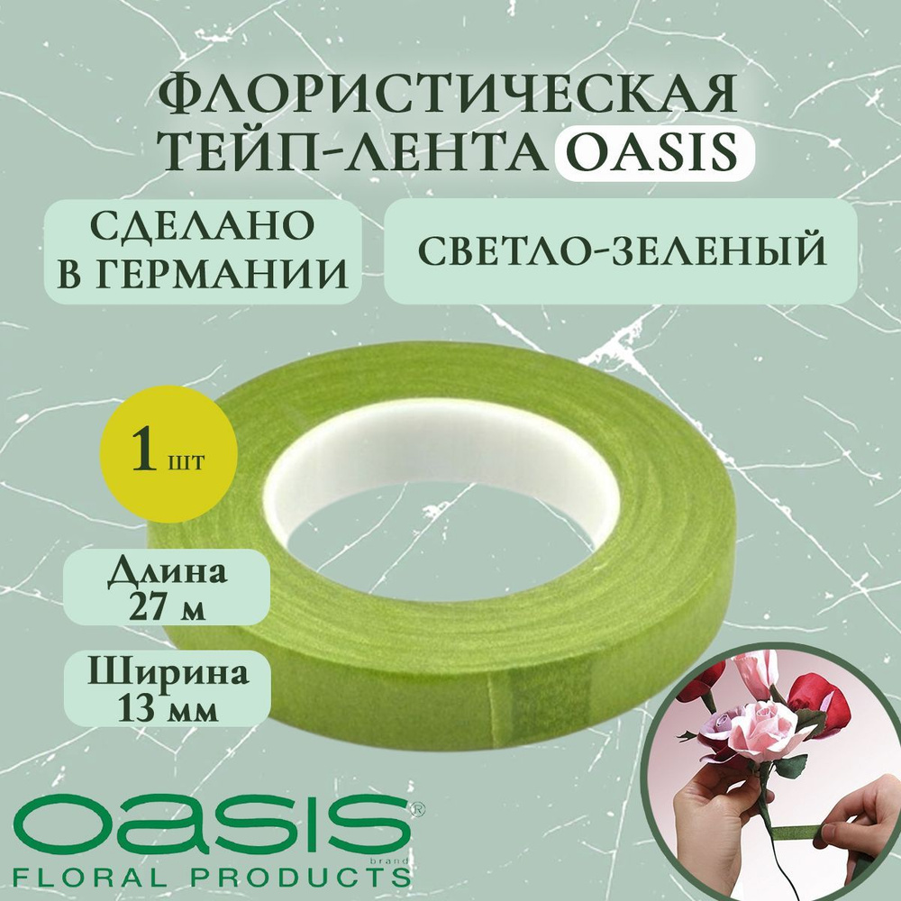 Флористическая тейп-лента для цветов Oasis, светло-зеленый, 13мм 27м (2 шт.)  #1