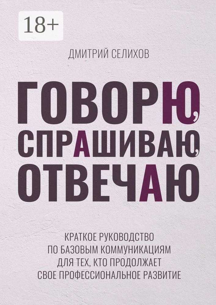 Говорю, спрашиваю, отвечаю. Краткое руководство по базовым коммуникациям для тех, кто продолжает свое #1