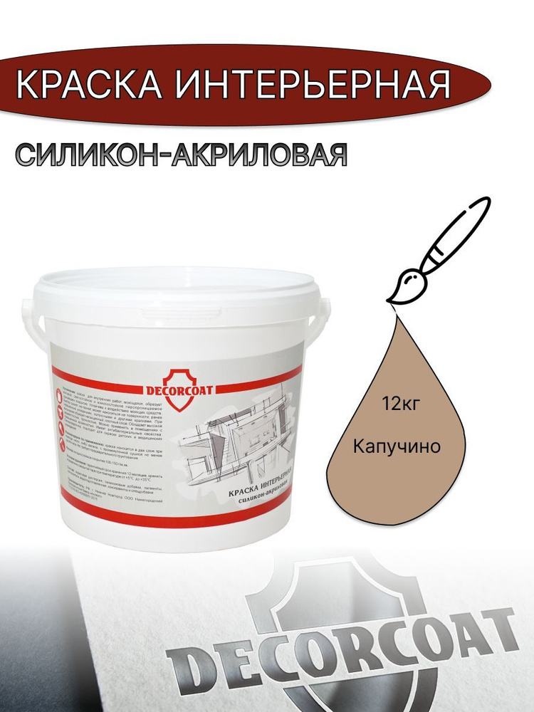 DECORCOAT Краска Быстросохнущая, Акриловая, Силиконовая, Матовое покрытие, 12 кг, коричневый, светло-коричневый #1