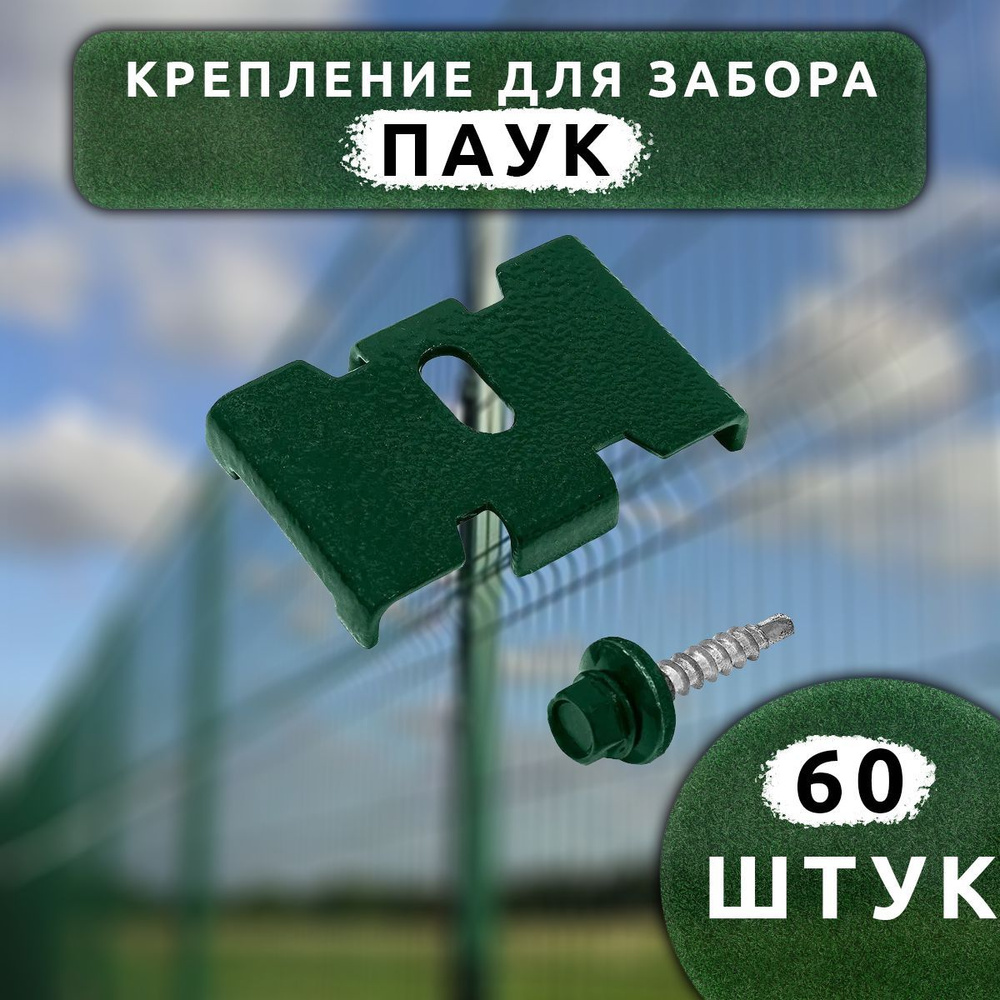 Крепеж для заборной сетки Паук с саморезом зеленый RAL 6005 (60 шт.). Крепеж для забора.  #1