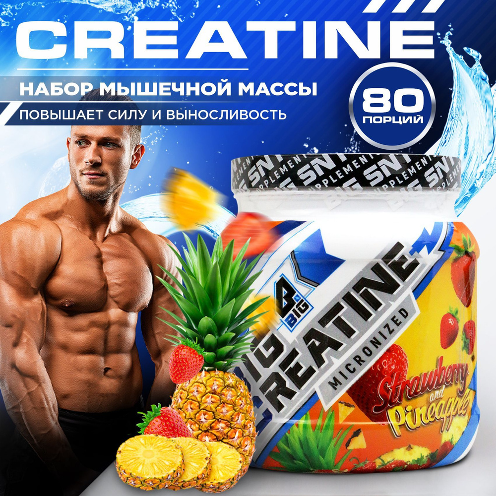 Креатин моногидрат BIGSNT BIG CREATINE для набора мышечной массы, силы и  выносливости / спортивное питание, 400 г, 80 порций, вкус Клубника-Ананас -  купить с доставкой по выгодным ценам в интернет-магазине OZON (588520471)