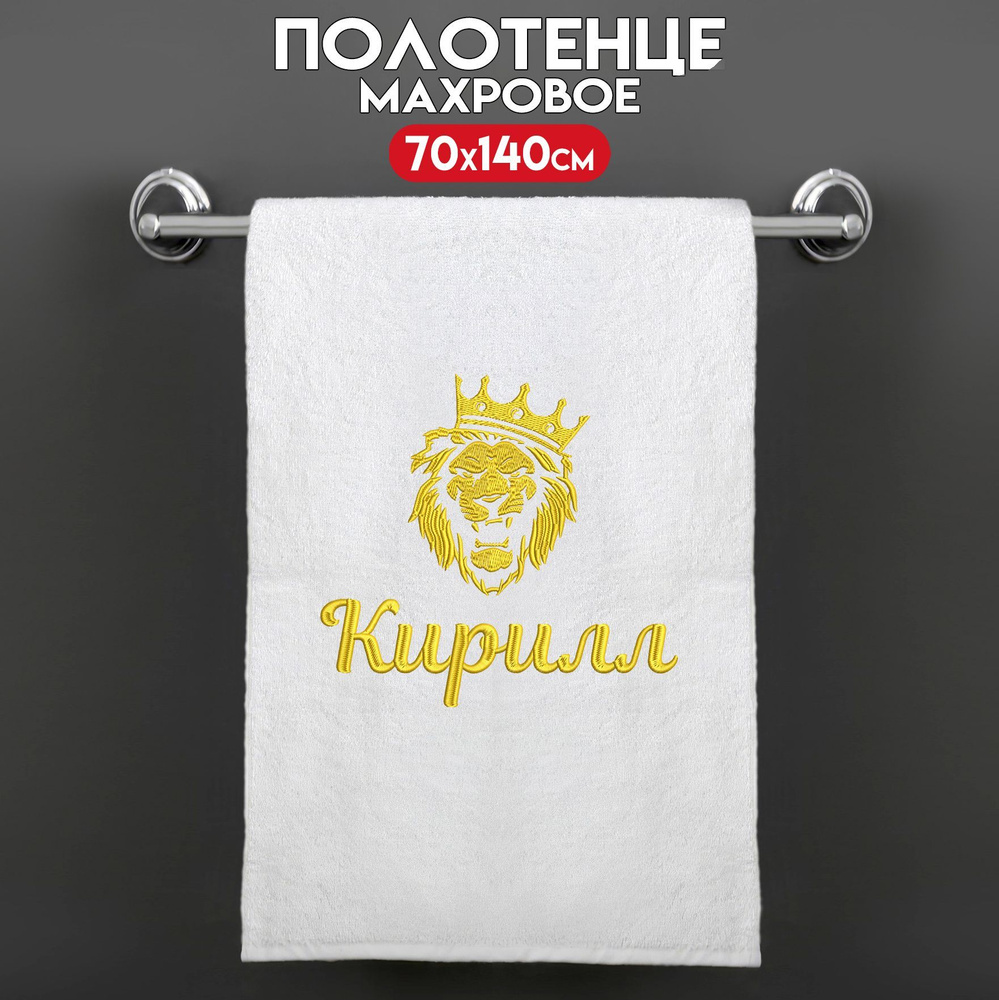 Полотенце банное махровое именное 70х140 Кирилл подарочное #1