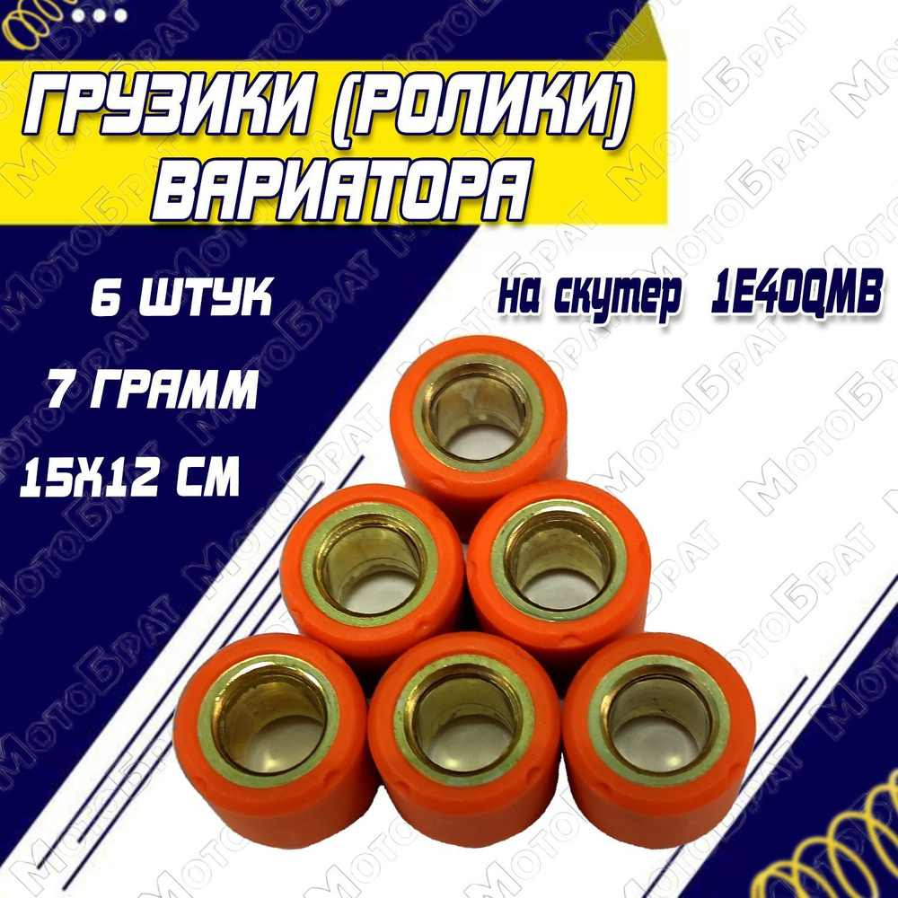 Грузики (ролики) вариатора 7гр. (6 шт.) для скутера типа 1E40QMB (Stels ...