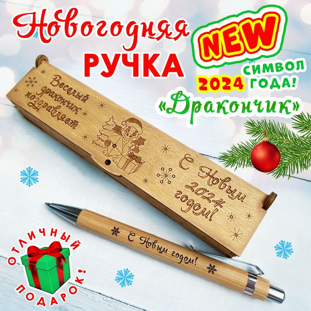 Подарочная Новогодняя деревянная ручка в футляре. "Дракон" Woodenking. С гравировкой "С Новым годом". #1