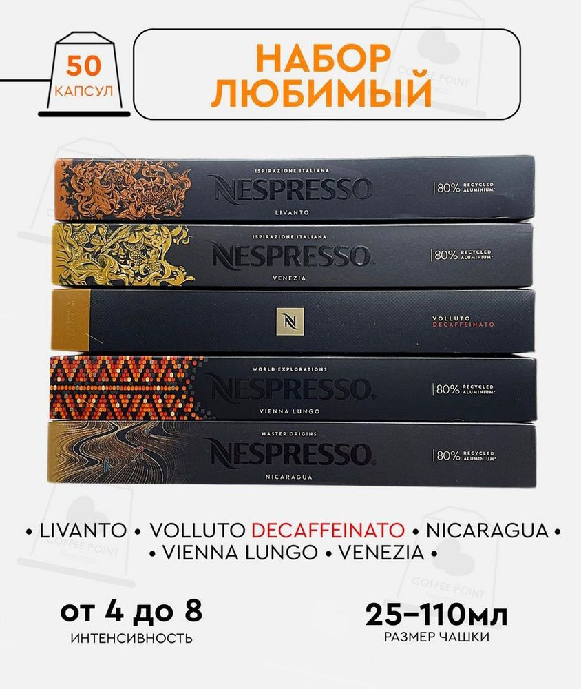 Набор кофе в капсулах для Nespresso Любимый 50 капсул #1