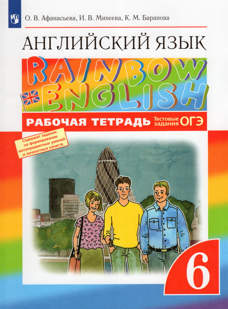Английский Язык. Rainbow English. 6 Класс. Рабочая Тетрадь.