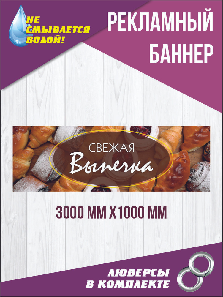 Рекламный баннер "Свежая выпечка" 300 см х 100 см #1