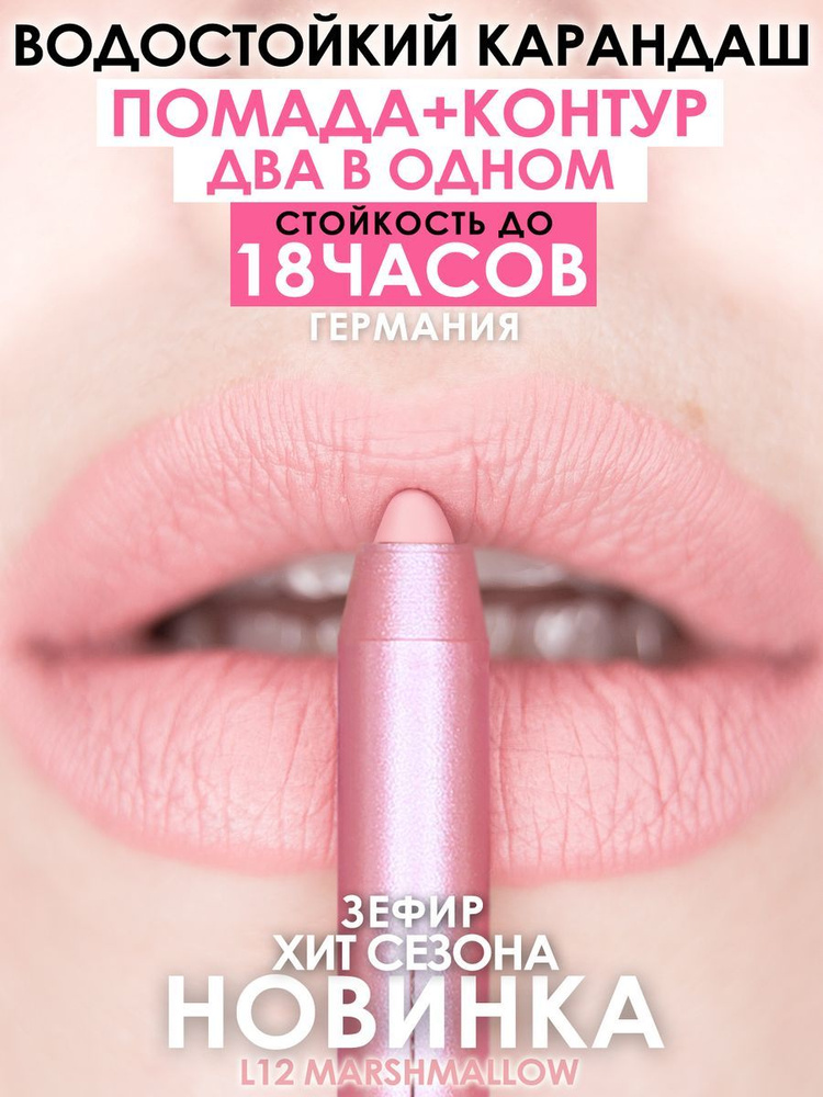 MAKE U MAKE Карандаш-помада 18 часов L12 - Зефир #1