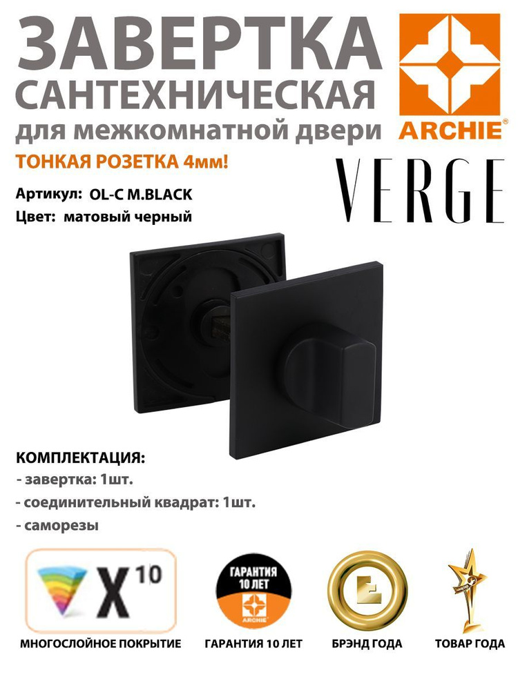 Завертка сантехничеcкая ARCHIE VERGE квадратная OL-C M.BLACK, матовый черный (завертка арчи черная)  #1