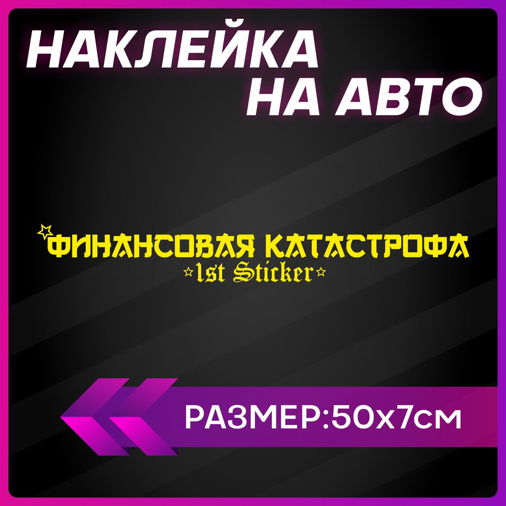 Наклейки на авто надписи Финансовая катастрофа - купить по выгодным ценам в  интернет-магазине OZON (1257233536)