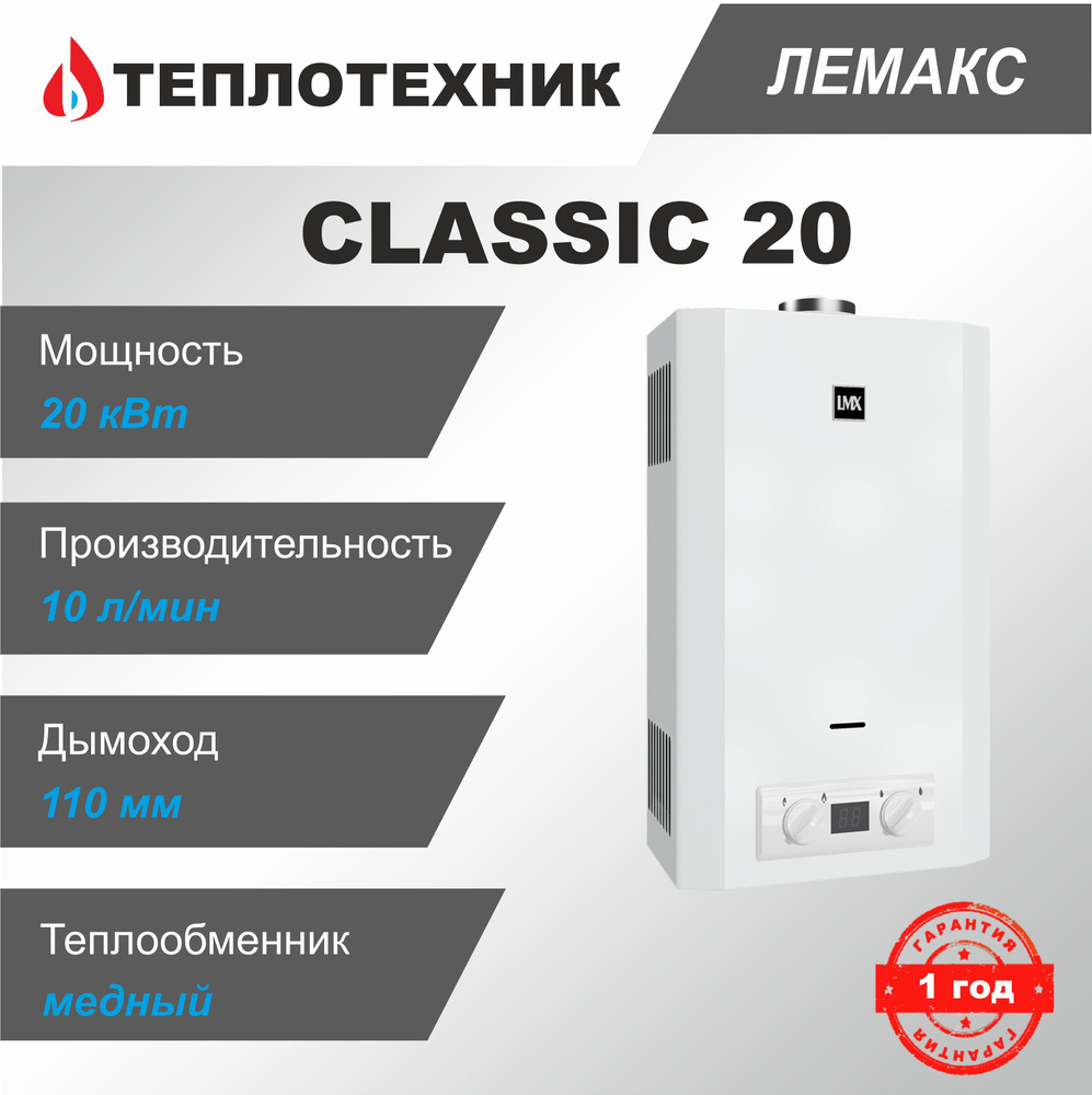Газовая колонка / водонагреватель проточный Лемакс LMX Classic ...