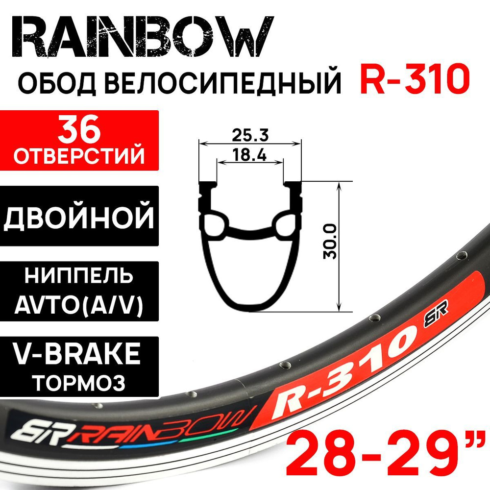 Обод двойной Rainbow R-310 28-29" (700х19С), 36 отверстий, ниппель: A/V (авто), черный  #1