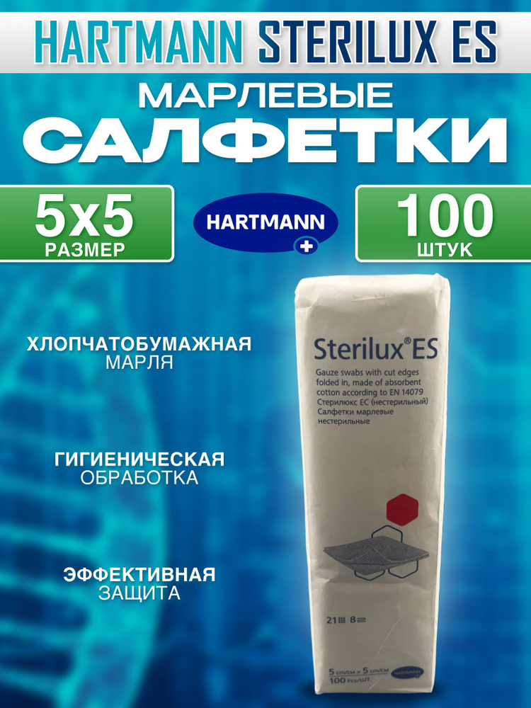 Стерильные марлевые салфетки Sterilux® ES/ Стерилюкс ЕС, Hartmann