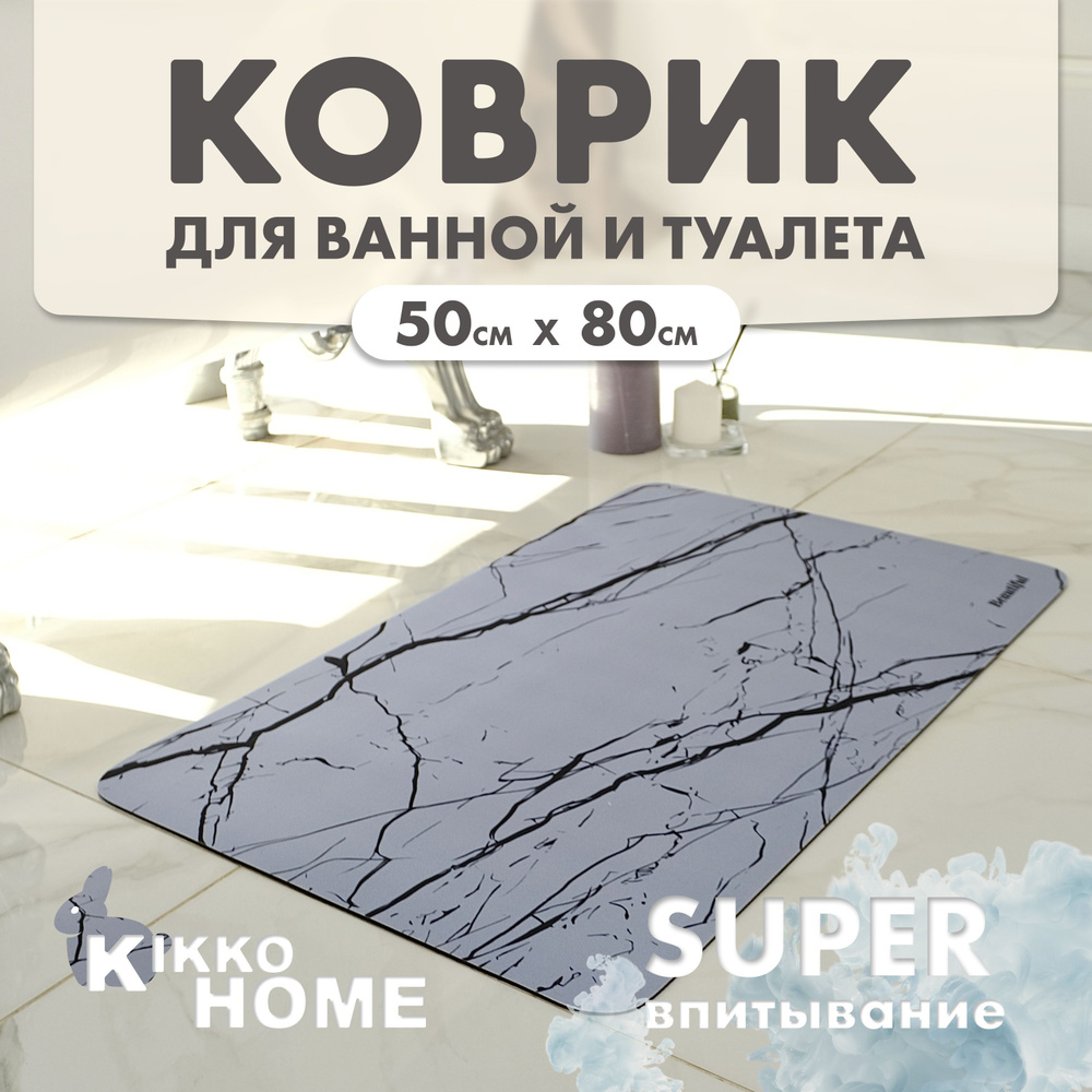 KIKKO HOME Коврик для ванной 50x80 см #1