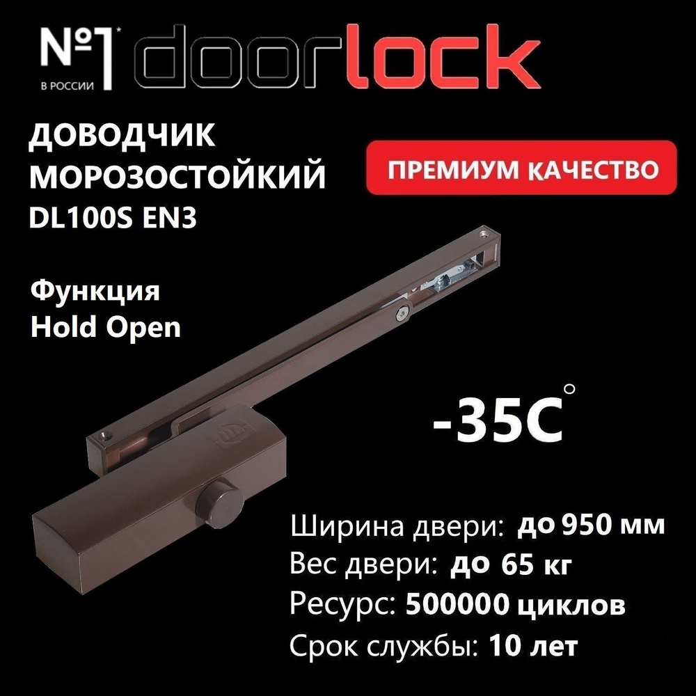 Доводчик дверной морозостойкий DOORLOCK DL100S EN3 со скользящей тягой с функцией Hold Open, коричневый, #1