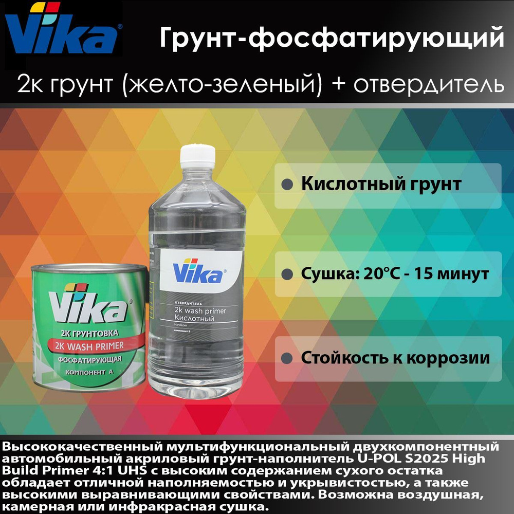 Vika Грунт фосфатирующий 2К 0,8кг + отвердитель для грунта 0,67кг.  Автогрунтовка.