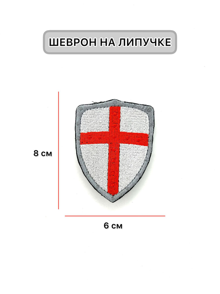 Шеврон - нашивка - патч щит рыцаря крест - купить с доставкой по ...