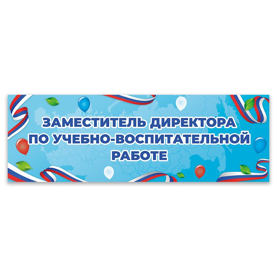 Табличка, Дом стендов, Заместитель директора по УВР, 30 см х 10 см, на  дверь, 30 см, 10 см - купить в интернет-магазине OZON по выгодной цене  (1233280263)