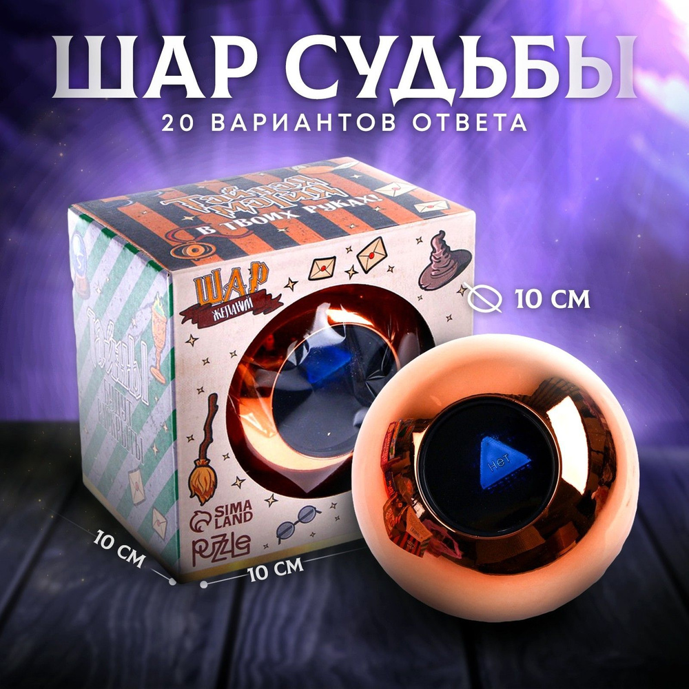 Магический шар желаний Puzzle, "Предсказания судьбы", подарок для детей ...