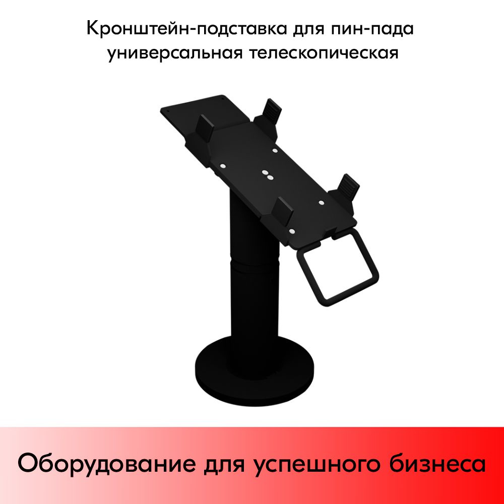 Кронштейн-подставка для пин-пада (банковского терминала) универсальная телескопического, 200-300 мм,Муар,RAL9005 #1