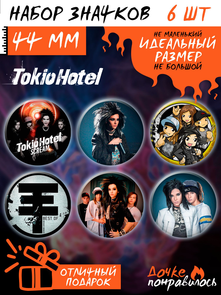 Значки на рюкзак Tokio Hotel рок группа #1