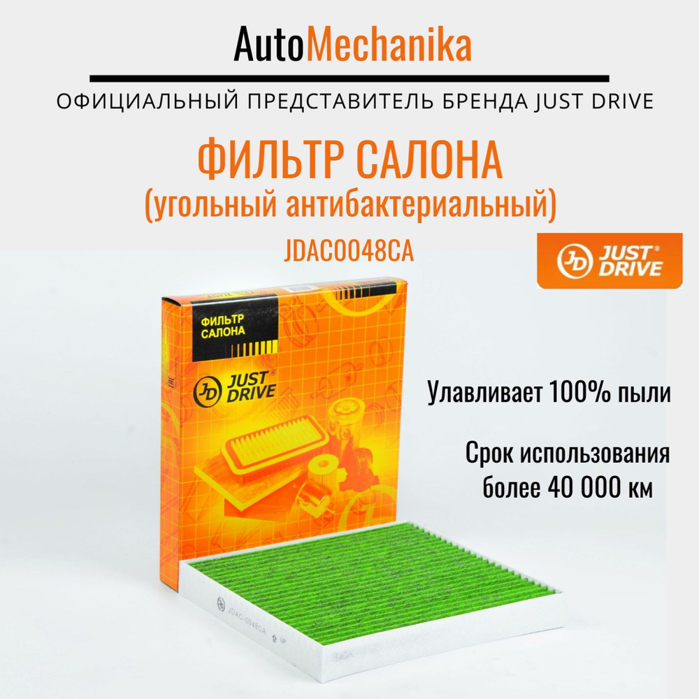 Фильтр салонный Just Drive Фильтр для HYUNDAI Solaris, KIA Rio - купить ...