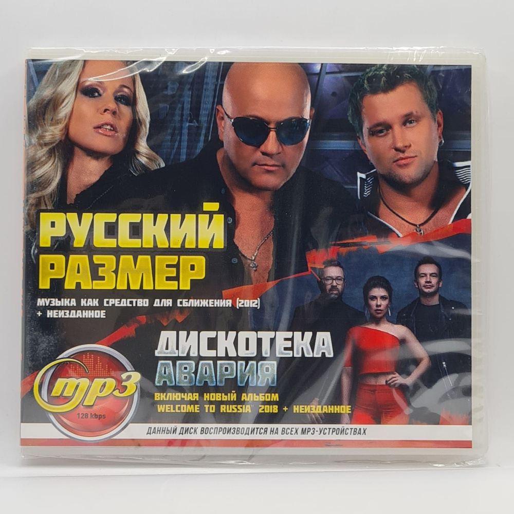 Русский Размер + Дискотека Авария (MP3)