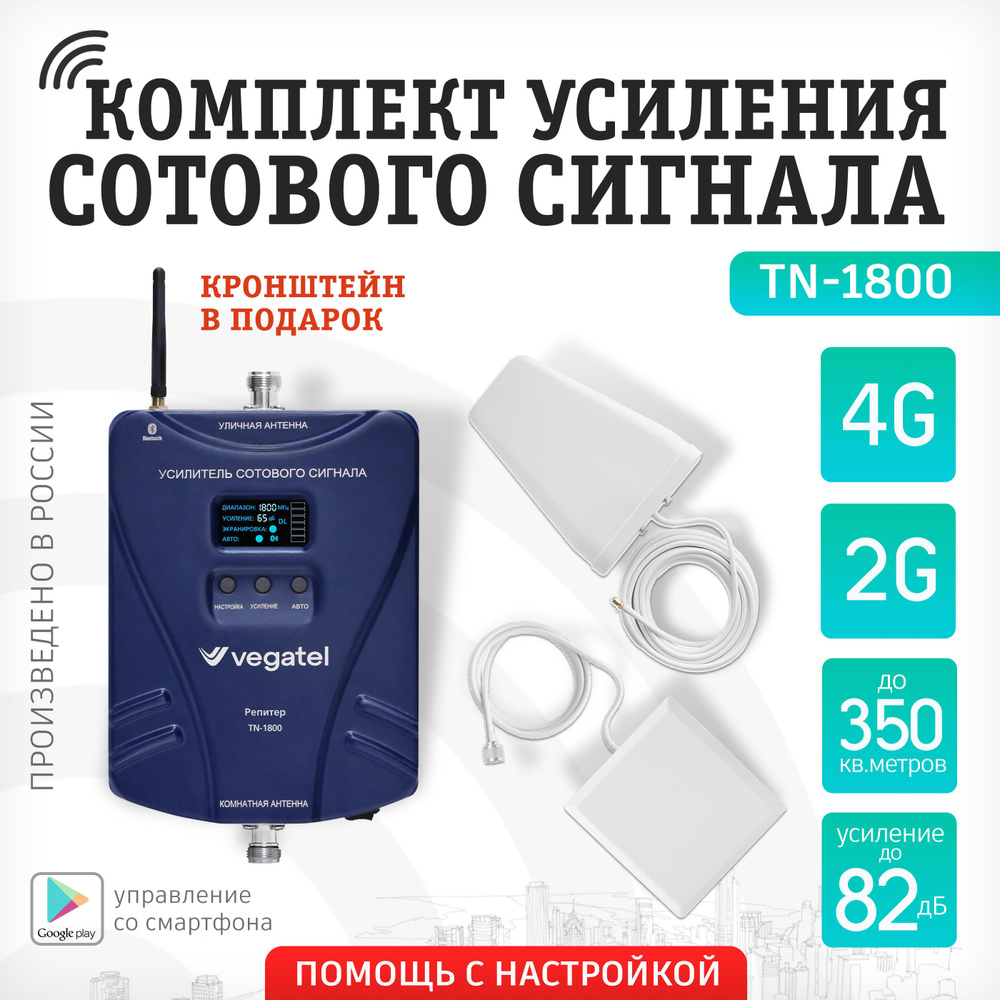 Усилитель сотовой связи и интернета. Комплект VEGATEL TN-1800 2G, 4G и 4g  антенна MultiSet R91820 - купить с доставкой по выгодным ценам в  интернет-магазине OZON (693701369)