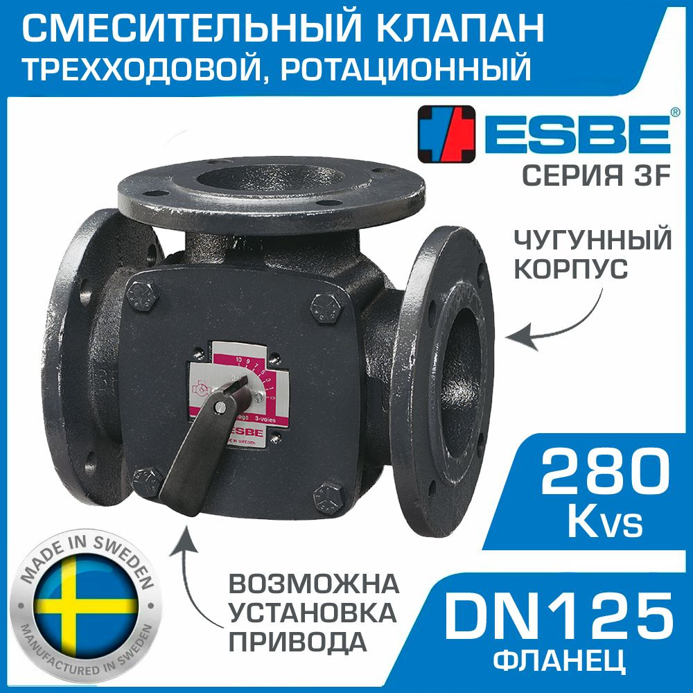 Трехходовой смесительный клапан ESBE 3F 125 (11101400) DN125, Kvs 280, фланец / Ротационный кран ДУ125 #1