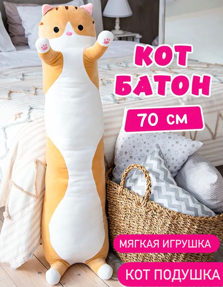 Мягкая игрушка Кот батон, подушка обнимашка длинная, супер кот ...